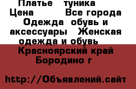 Платье - туника .  › Цена ­ 800 - Все города Одежда, обувь и аксессуары » Женская одежда и обувь   . Красноярский край,Бородино г.